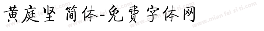黄庭坚 简体字体转换